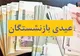 واریز عیدی ۱۰ میلیون تومانی بازنشستگان کشوری آغاز شد