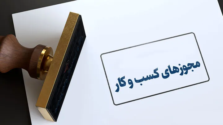 مجوز کسب‌وکار