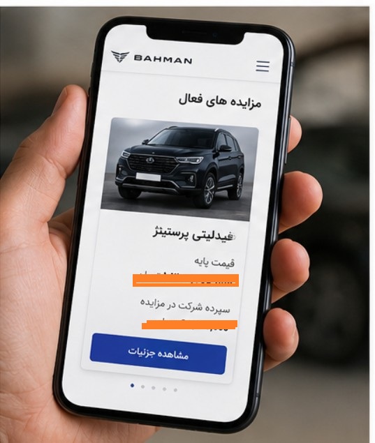 ورود به سامانه مزایده بهمن موتور