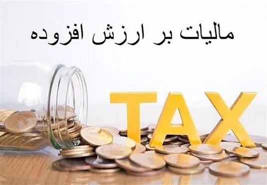 ابهام در فراخوان یازدهم قانون مالیات بر ارزش افزوده
