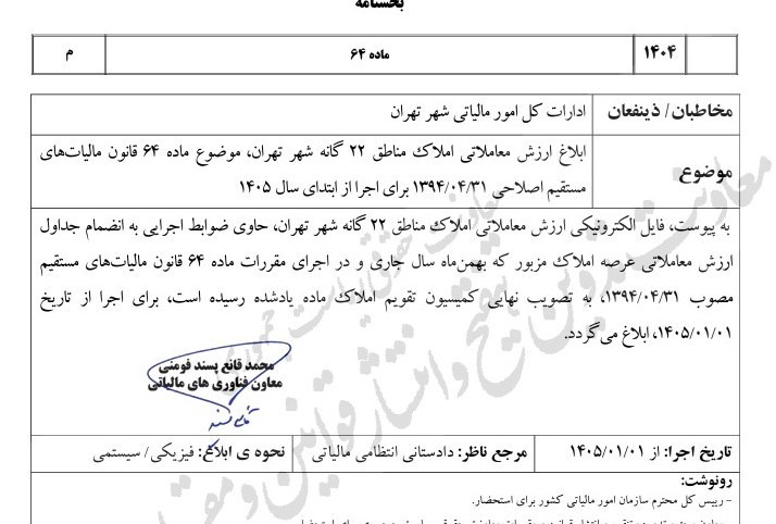 ارزش معاملاتی املاک ۲۲ منطقه تهران برای اخذ مالیات در ۱۴۰۵ اعلام شد