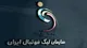 اسامی محرومان هفته نوزدهم لیگ برتر اعلام شد