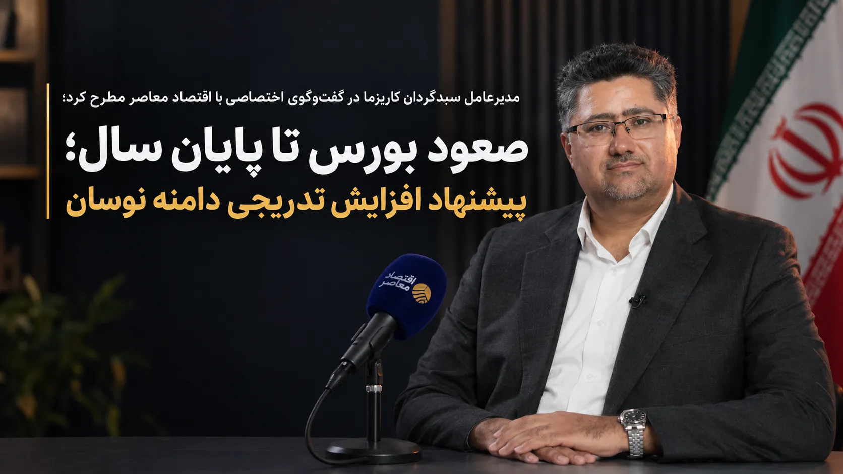 شرکت سبدگردان کارزما عزت اللله طیبی