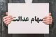 ارزش سهام عدالت ۵۰۰ هزار تومانی امروز