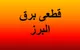 برنامه قطعی برق کرج فردا ۱۹ دی ۱۴۰۳