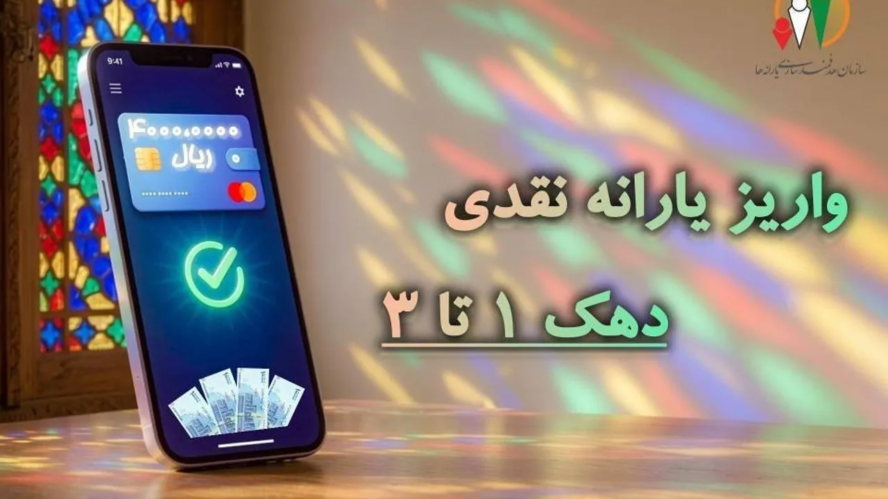 واریز یارانه نقدی دهک‌های اول تا سوم