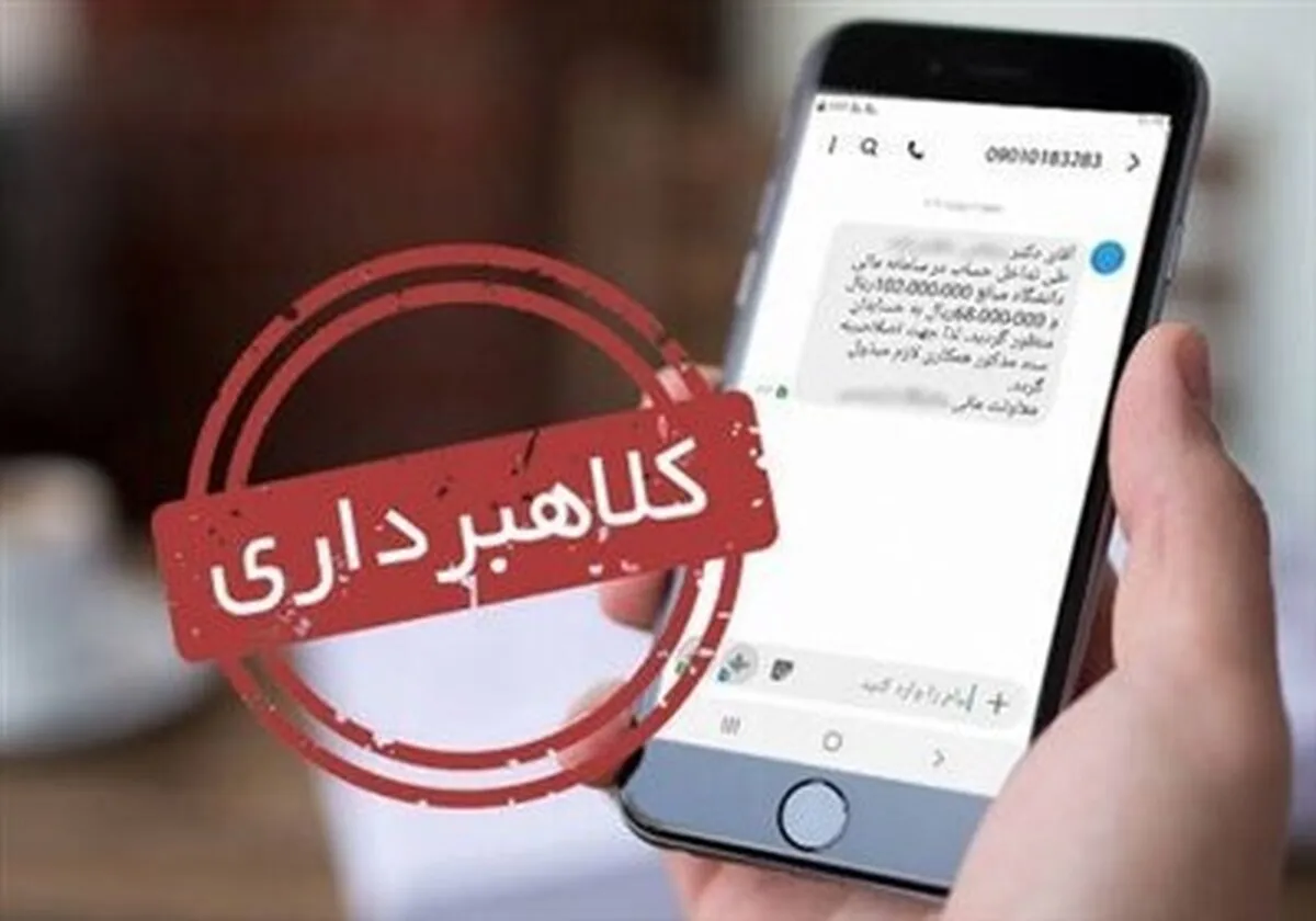 پیامک‌های قطع‌یارانه کلاهبرداری است