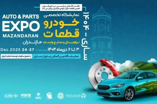 زنجیره تامین ایران&zwnj;خودرو در نمایشگاه تخصصی خودرو و قطعات مازندران حاضر می&zwnj;شود