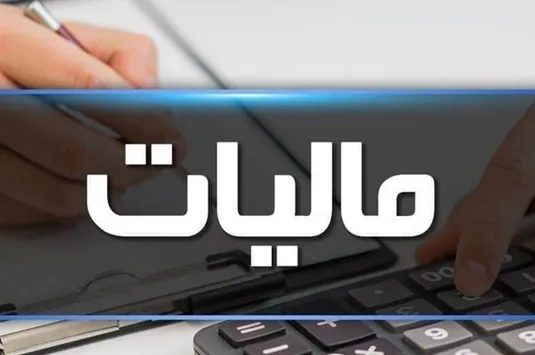 کاهش ۲ و نیم درصدی مالیات حقوق بگیران