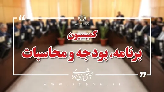 رئیس سازمان برنامه و بودجه برای ارائه گزارش به کمیسیون بودجه می&zwnj;رود
