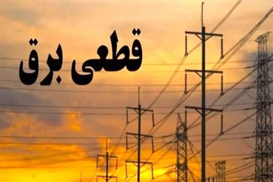 برنامه قطعی برق مشهد جمعه ۲۴ اسفند ۱۴۰۳