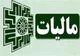 درآمد ۳۹۶ هزار میلیارد تومانی دولت از مالیات در ۴ ماه + جزئیات