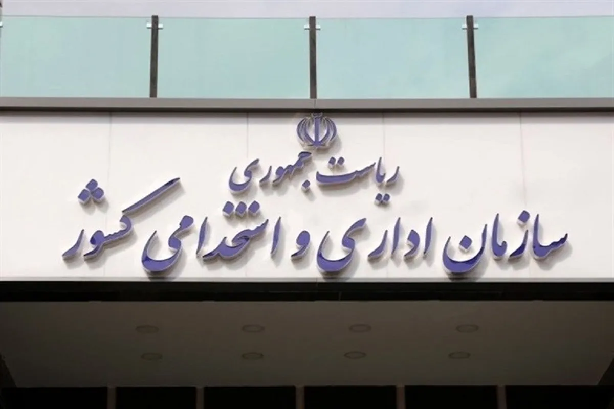 لزوم شفاف‌سازی سازمان اداری و استخدامی در مورد سامانه حقوق