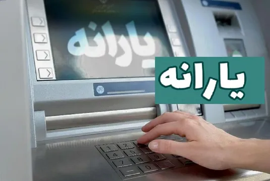 زمان واریز یارانه آذر ۱۴۰۳ مشخص شد