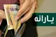 طرح جدید دولت درباره یارانه‌های نقدی/ سازوکار پرداخت یارانه نقدی تغییر می‌کند؟