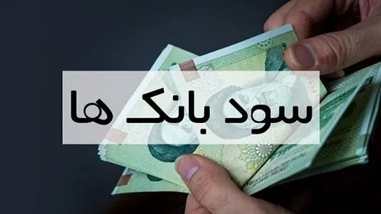احتمال تغییر نرخ سود/ بانک&zwnj;ها چقدر سود می&zwnj;دهند؟