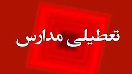 آخرین اخبار تعطیلی مدارس و دانشگاه ها در تهران فردا سه شنبه ۲۰ آذر/ ادامه آلودگی هوا