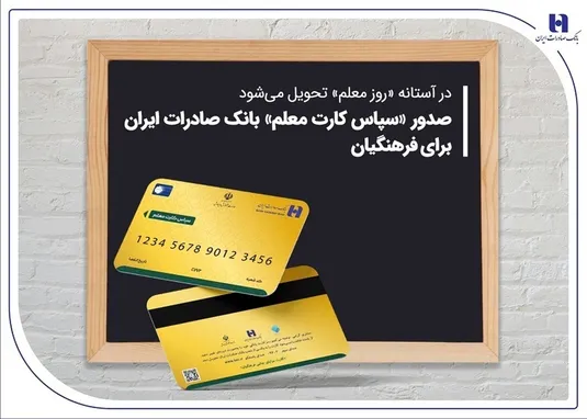جزییات صدور و تحویل سپاس کارت معلم بانک صادرات