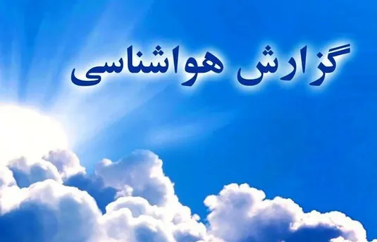 دمای هوا در شهر&zwnj;های شمالی کاهش می&zwnj;یابد