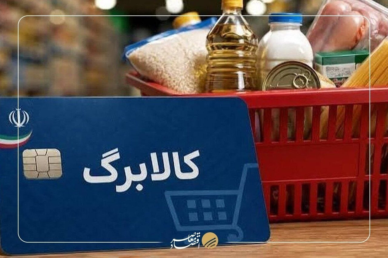 خبر مهم درباره حذف کالابرگ؛ چه کسانی در آینده از دریافت اعتبار محروم میشوند؟ خبر مهم درباره حذف کالابرگ؛ چه کسانی در آینده از دریافت اعتبار محروم میشوند؟