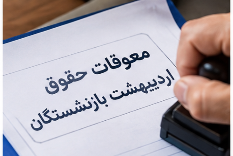 واریز معوقات بازنشستگان تامین اجتماعی