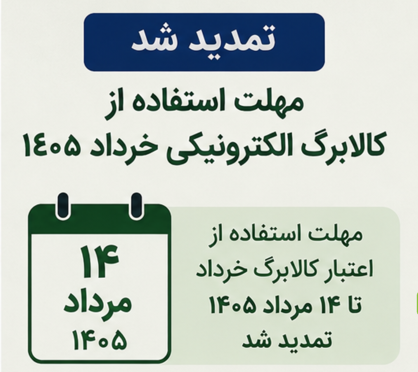 مهلت استفاده از کالابرگ خرداد