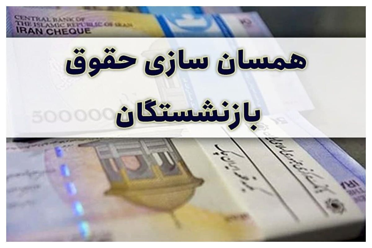 آخرین وضعیت همسان سازی حقوق بازنشستگان در ۱۴۰۵+ جزئیات انتقاد‌ها به نحوه محاسبه