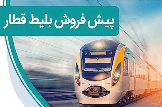 جزییات پیش فروش بلیط قطار خرداد ۱۴۰۴