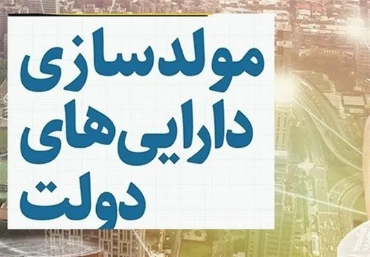 ورودمجلس به مولدسازی دارایی&zwnj; دولت برای مقابله با ارزان فروشی