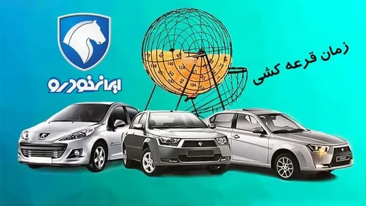 آخرین مهلت ثبت&zwnj; نام ایران خودرو امروز ۲۹ آذر ۱۴۰۴+زمان قرعه&zwnj; کشی ایران خودرو + لینک سایت اعلام اسامی برندگان