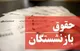 واریز حقوق این بازنشستگان عقب افتاد