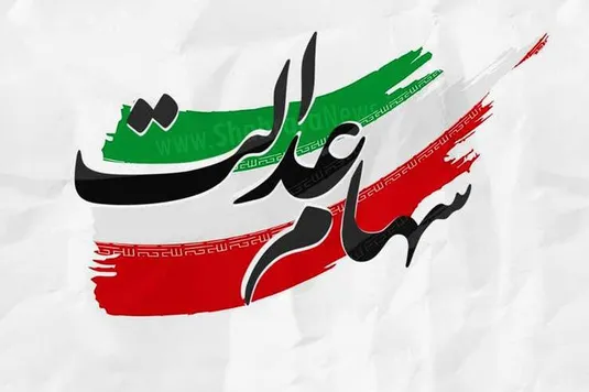 واریز ۲۵ همت سود مرحله سوم سهام عدالت، لَنگ شرکت مپنا