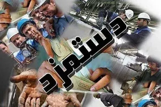 دستمزد کارگران