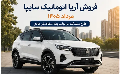 شرایط فروش آریا اتوماتیک سایپا مرداد ۱۴۰۵