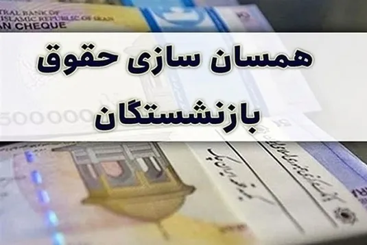 حقوق واقعی بازنشستگان تامین اجتماعی چقدر باید باشد؟