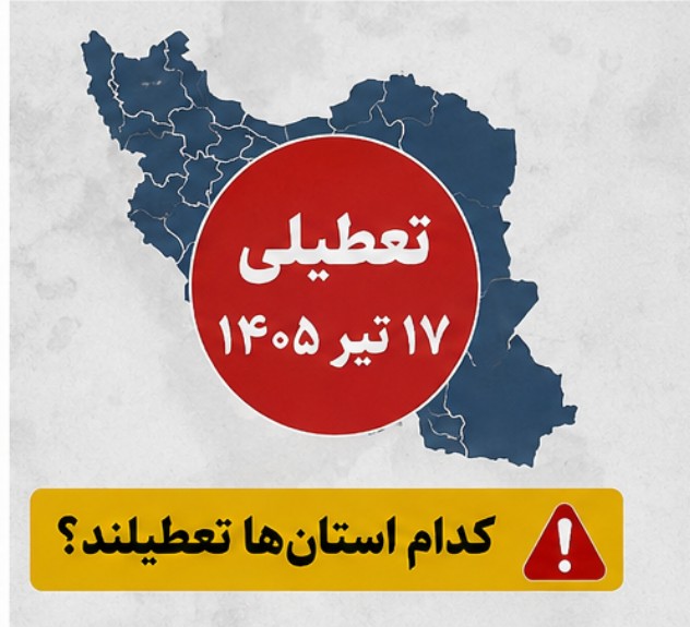 جزییات تعطیلی فردا چهارشنبه ۱۷ تیر ۱۴۰۵ / کدام استان تعطیلند؟ تعطیلی ۱۷ تیر