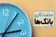 ساعت کاری بانک های خصوصی اعلام شد