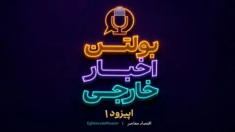 هرمز، نفت و اقتصاد جنگ