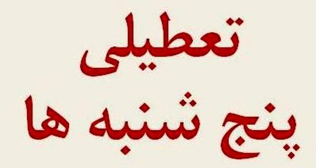 آخرین اخبار تعطیلی ادارات پنجشنبه‌ها | کدام استان‌ها تا پایان سال دورکار شدند؟