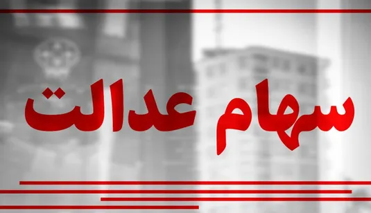 خبر خوش درباره واریز سود سهام عدالت