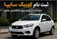 جزییات ثبت نام کوییک سایپا