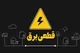 برنامه خاموشی برق اهواز فردا شنبه ۱۴ شهریور ۱۴۰۵