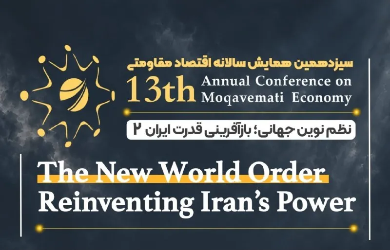 همایش اقتصاد مقاومتی