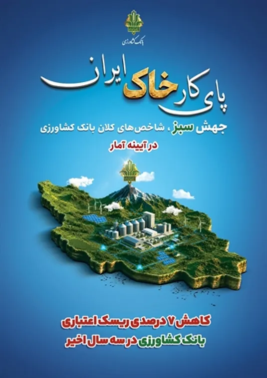 کاهش ۷ درصدی ریسک اعتباری بانک کشاورزی در سه سال اخیر