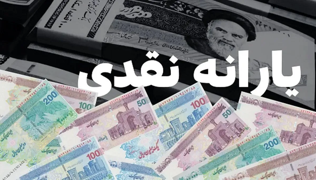 یارانه نقدی