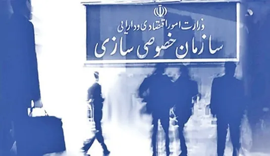 قصه پر غصه خصوصی&zwnj;سازی در ایران