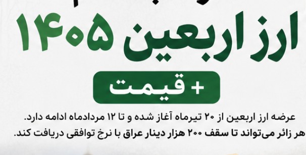 فروش ارز اربعین ۱۴۰۵