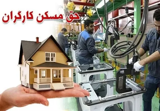 طرح مسکن کارگری هفته آینده در ۹ استان آغاز می&zwnj;شود