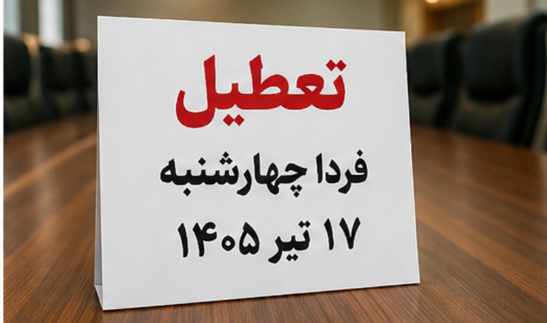 جزییات تعطیلی فردا چهارشنبه ۱۷ تیر ۱۴۰۵ / کدام استان تعطیلند؟ تعطیلی فردا چهارشنبه