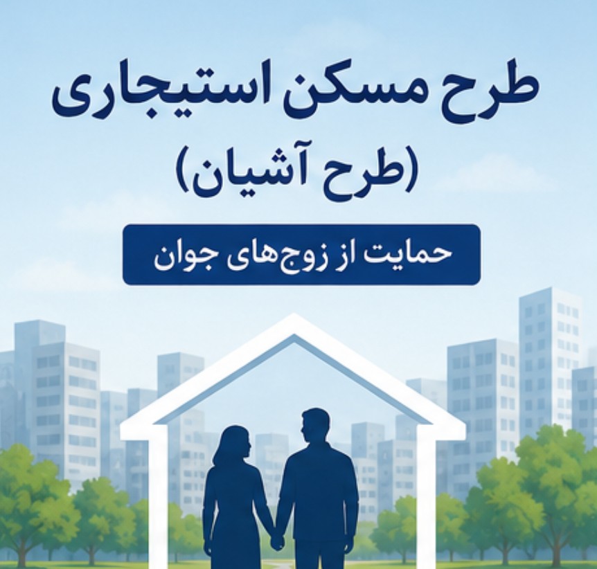 آغاز تحویل واحدهای طرح آشیان زوج‌های جوان از مهرماه+ جزئیات ثبت‌نام مسکن استیجاری و شرایط